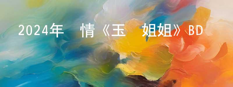 蔡俊飛的網絡影視資源,2024年劇情《玉貞姐姐》BD韓語中字迅雷下載_深夜電影